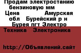 Продам электростанию бензиновую мм 1200 › Цена ­ 10 000 - Амурская обл., Бурейский р-н, Бурея пгт Электро-Техника » Электроника   